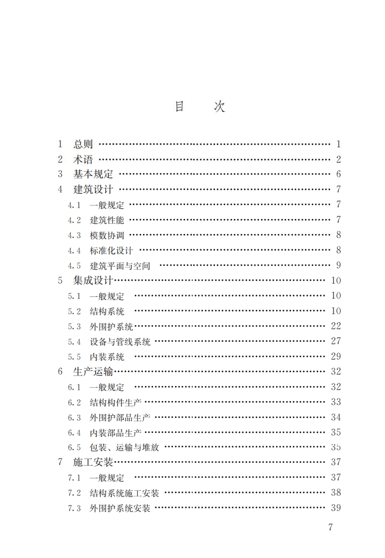 GBT51232-2016 装配式钢结构建筑技术标准.pdf 第4页