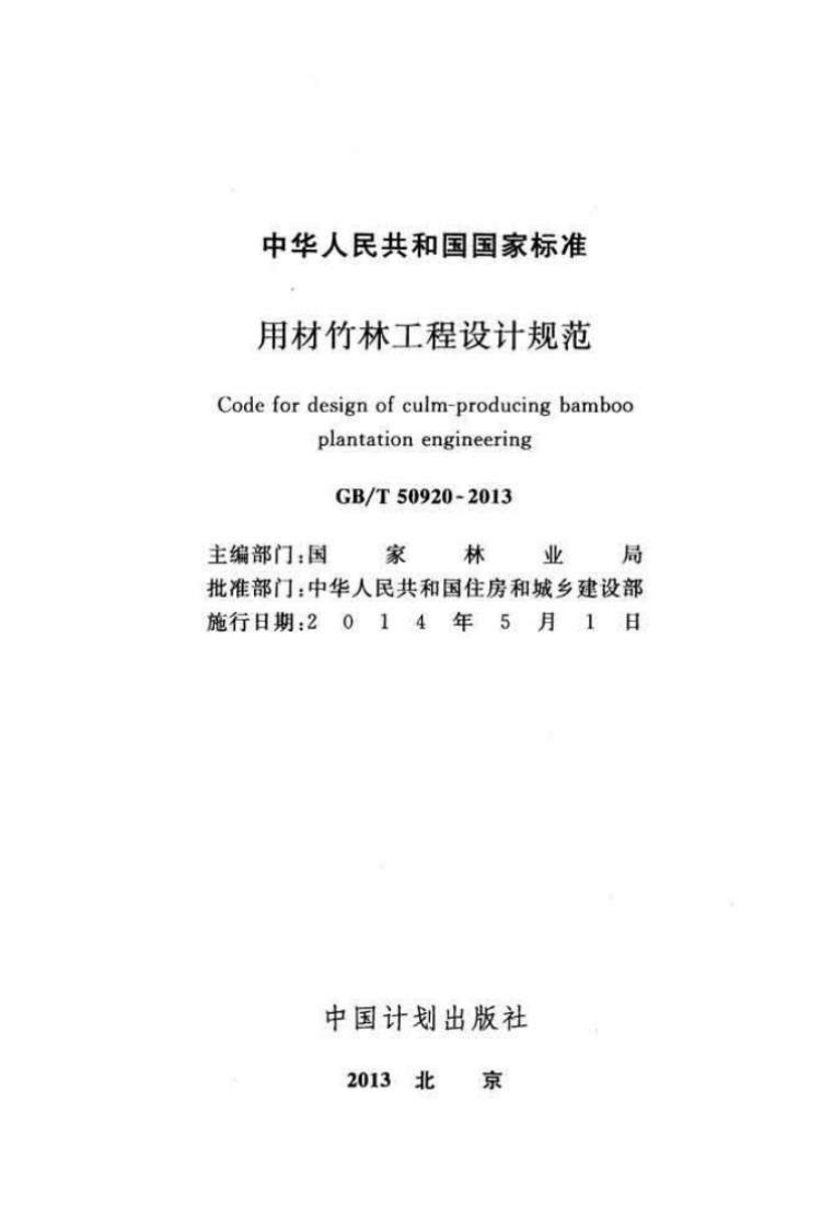 GBT50920-2013 用材竹林工程设计规范.pdf 第2页