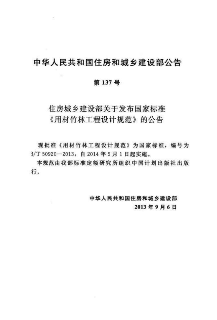 GBT50920-2013 用材竹林工程设计规范.pdf 第3页