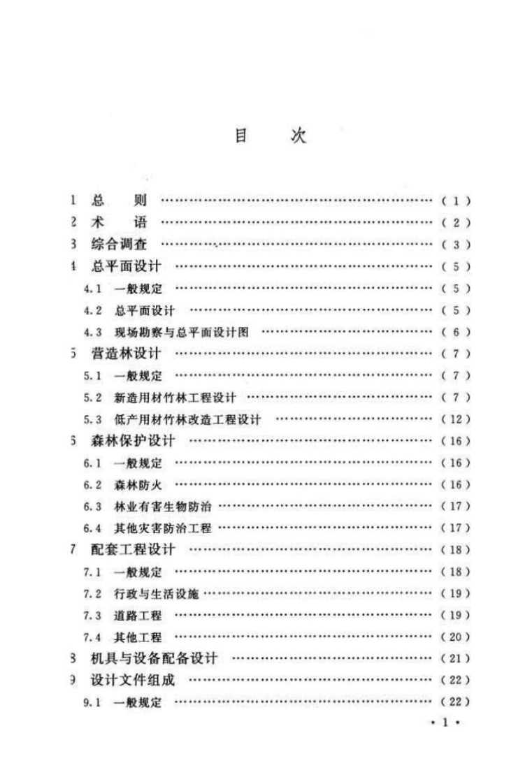 GBT50920-2013 用材竹林工程设计规范.pdf 第5页