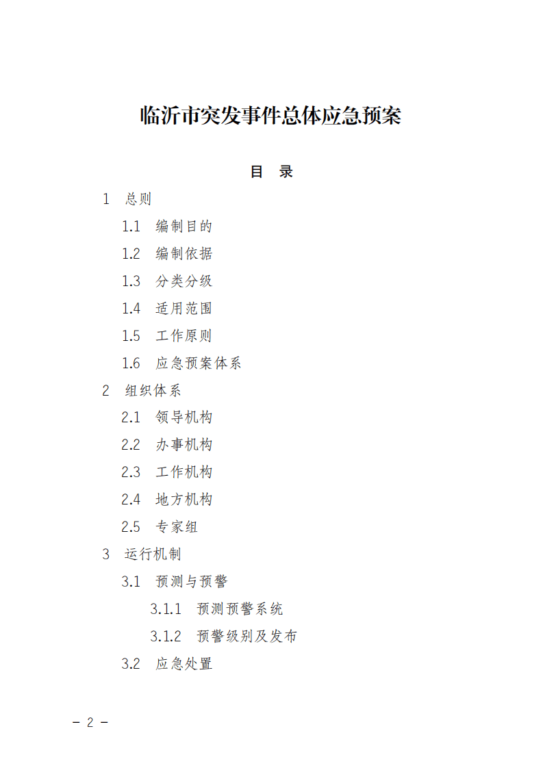 临沂市突发事件总体应急预案.pdf 第2页