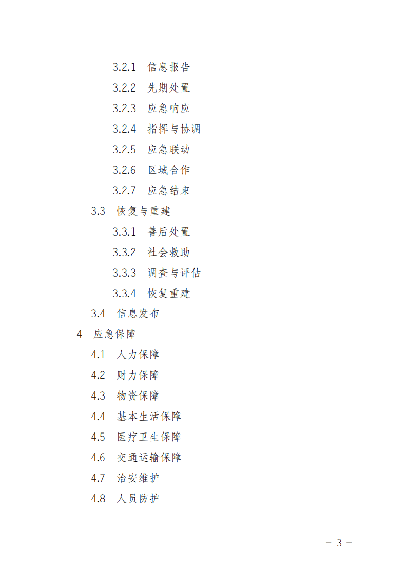 临沂市突发事件总体应急预案.pdf 第3页