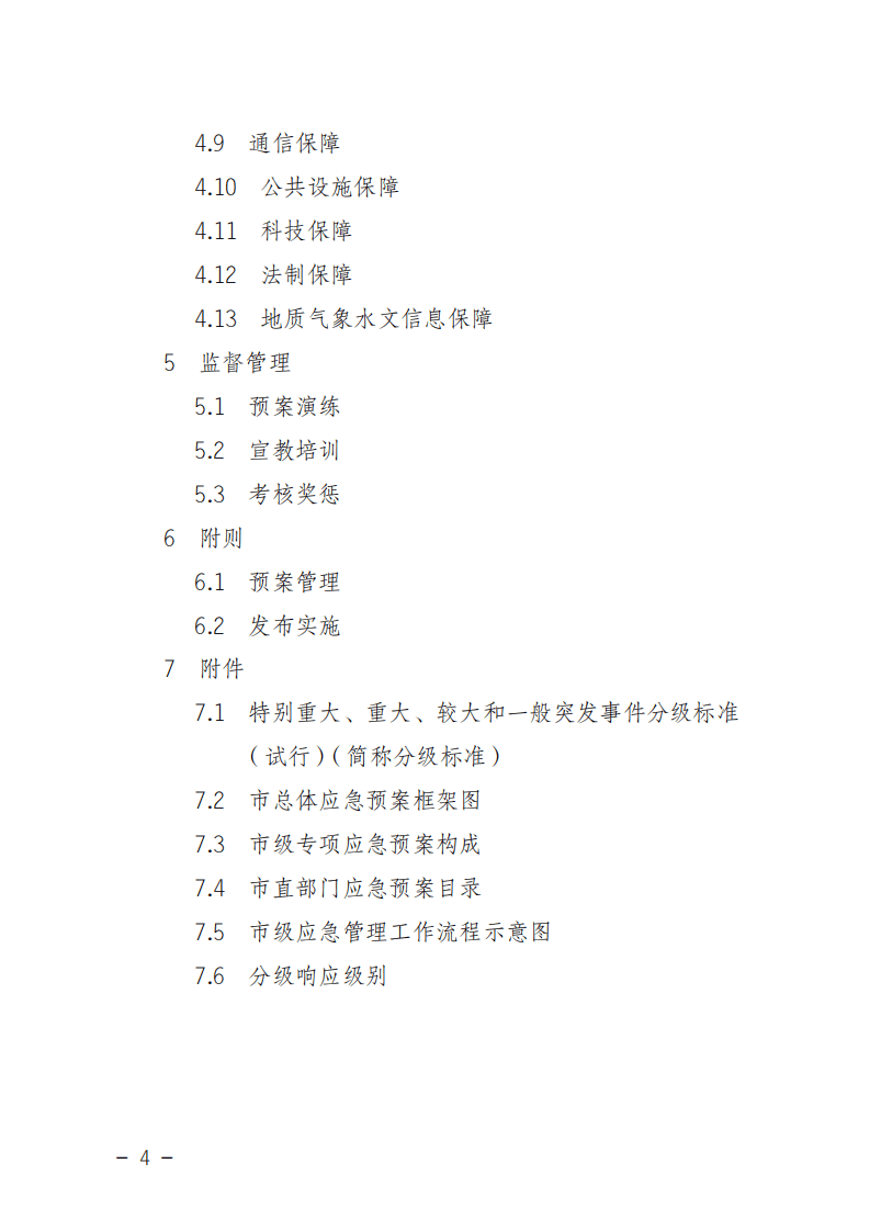 临沂市突发事件总体应急预案.pdf 第4页