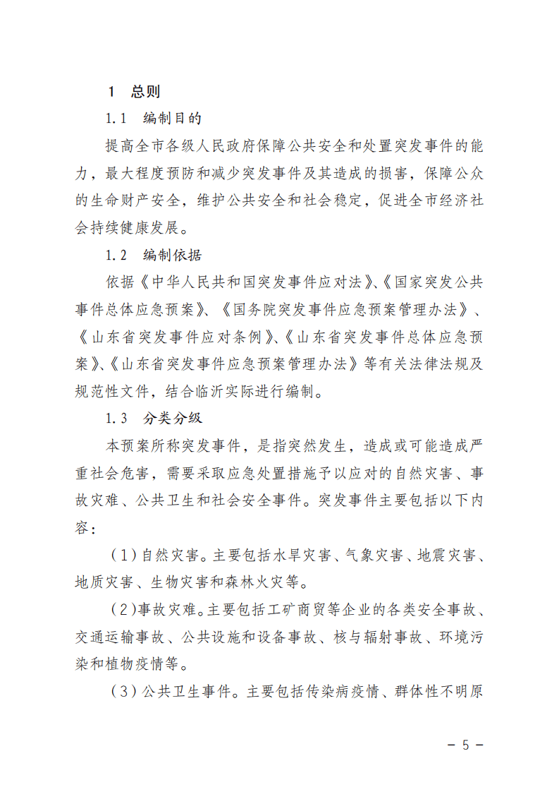 临沂市突发事件总体应急预案.pdf 第5页