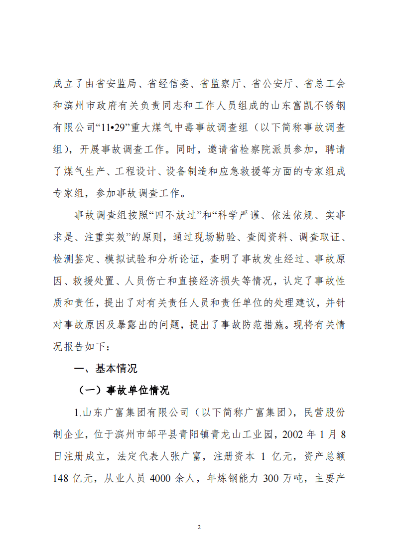 滨州市山东富凯不锈钢有限公司&ldquo;11&bull;29&rdquo;重大煤气中毒事故调查报告.pdf 第2页