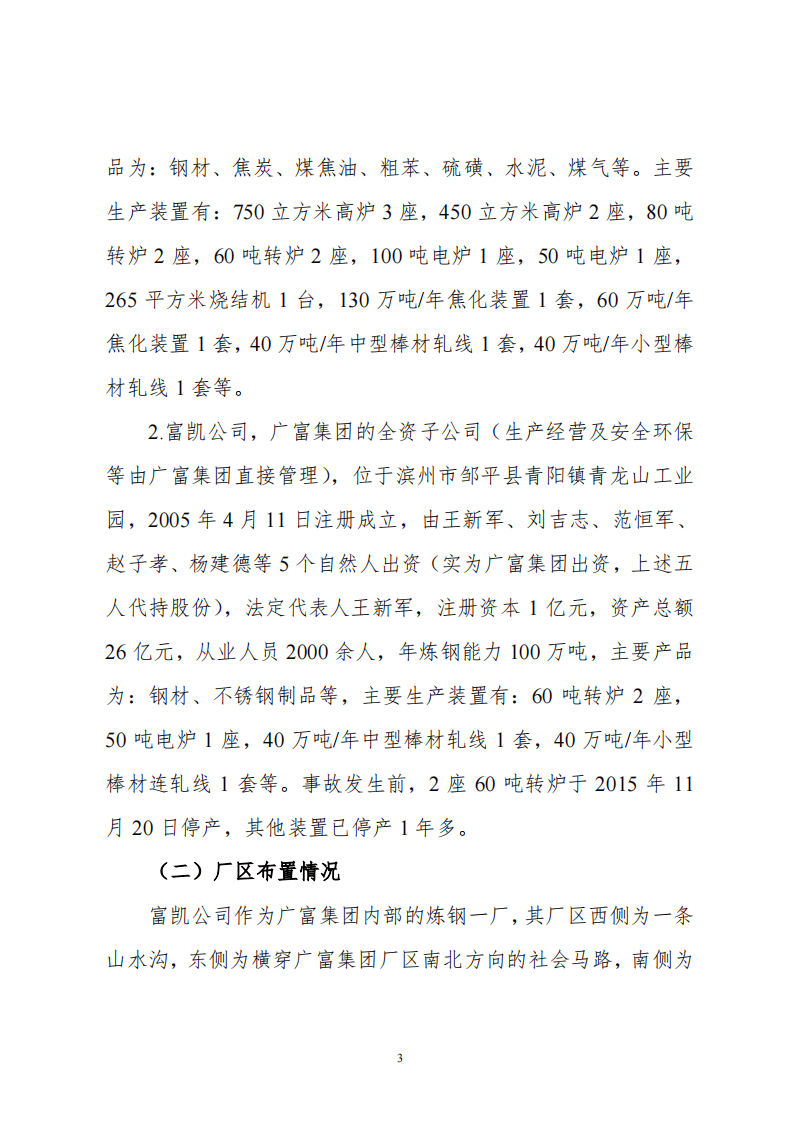 滨州市山东富凯不锈钢有限公司&ldquo;11&bull;29&rdquo;重大煤气中毒事故调查报告.pdf 第3页