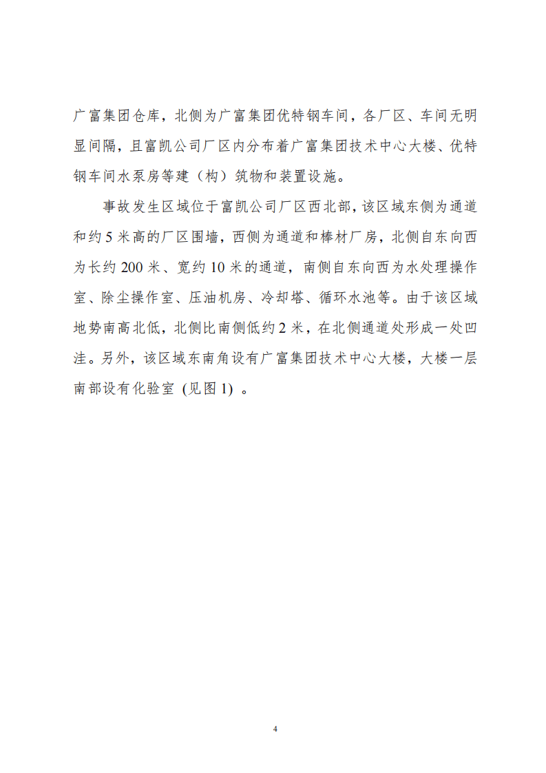 滨州市山东富凯不锈钢有限公司&ldquo;11&bull;29&rdquo;重大煤气中毒事故调查报告.pdf 第4页