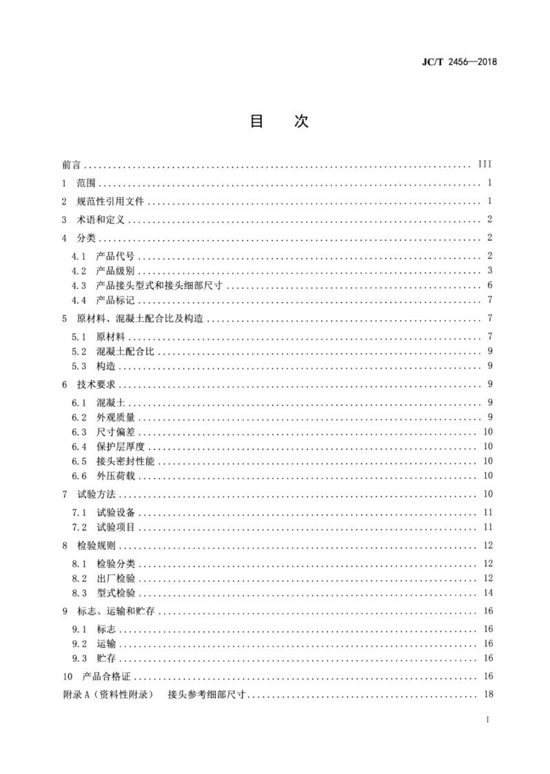 JC∕T_2456-2018_预制混凝土箱涵.pdf 第2页