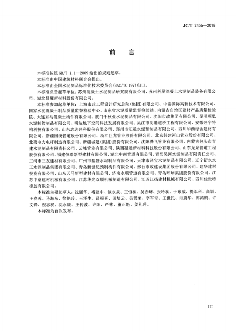 JC∕T_2456-2018_预制混凝土箱涵.pdf 第4页