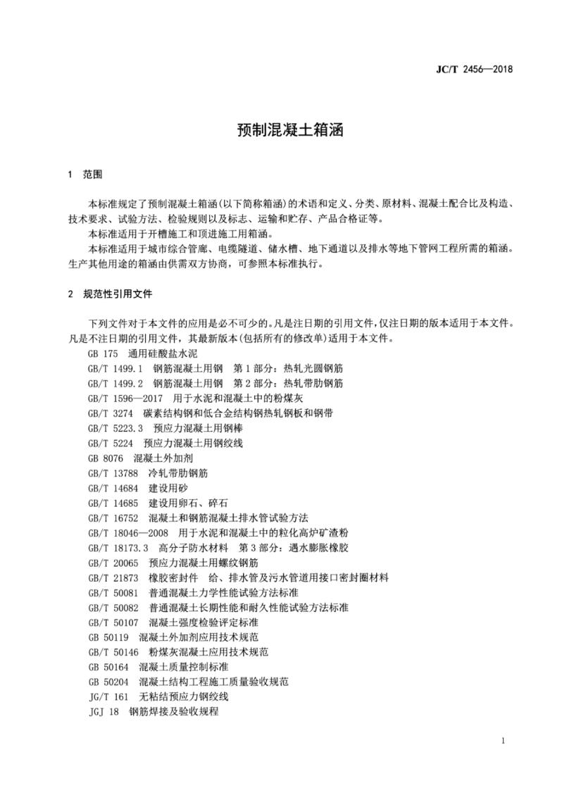 JC∕T_2456-2018_预制混凝土箱涵.pdf 第5页