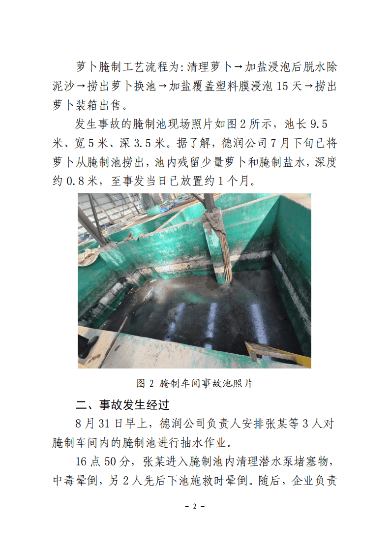 辽宁盘锦德润公司中毒事警示信息(2).pdf 第2页