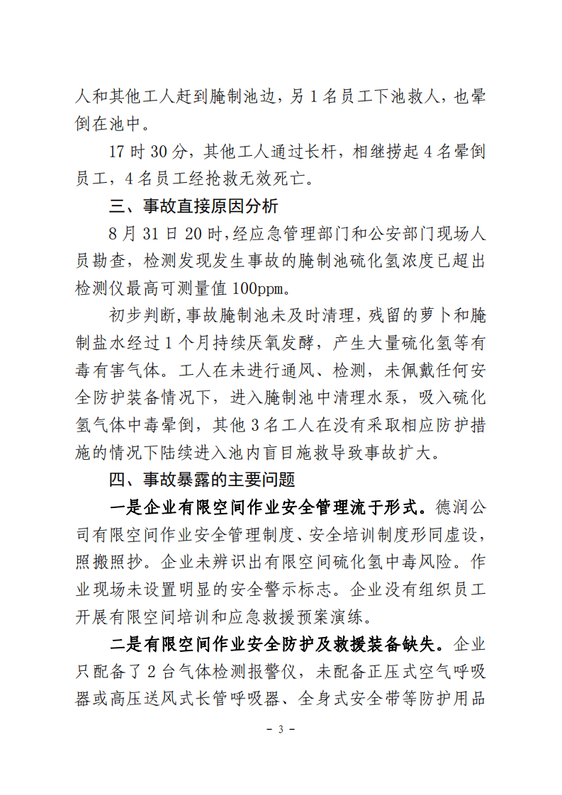 辽宁盘锦德润公司中毒事警示信息(2).pdf 第3页