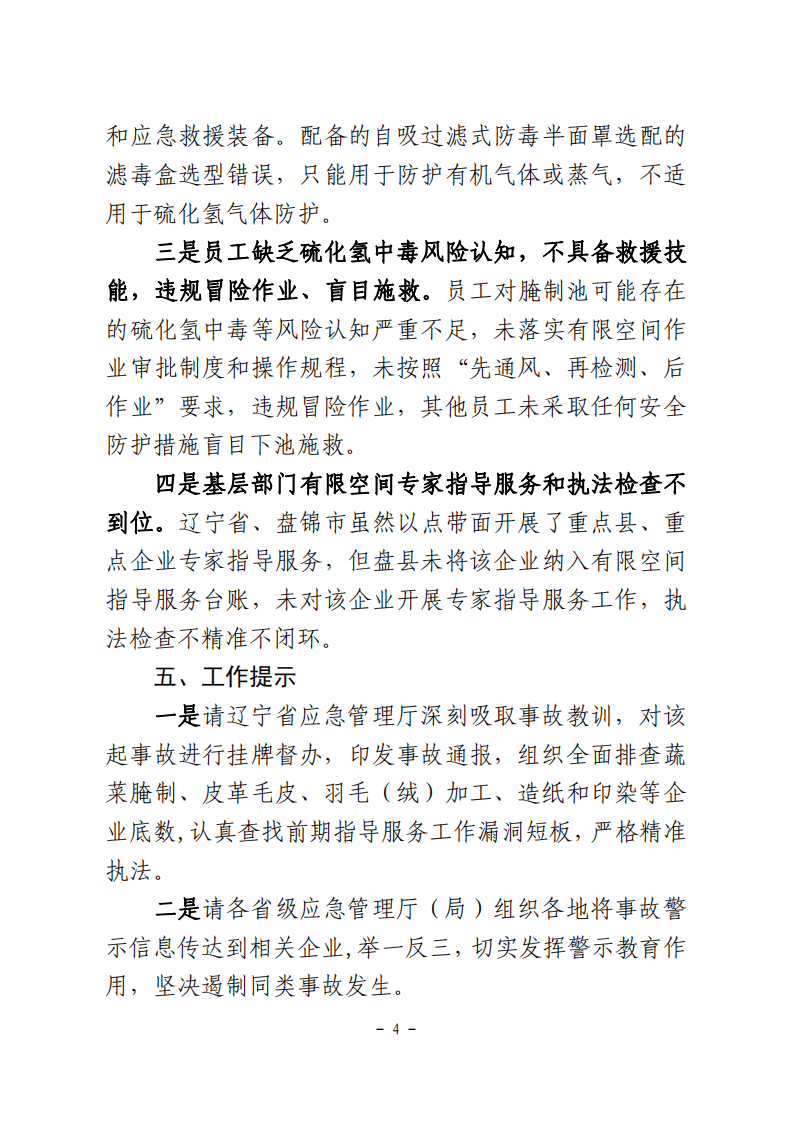 辽宁盘锦德润公司中毒事警示信息(2).pdf 第4页