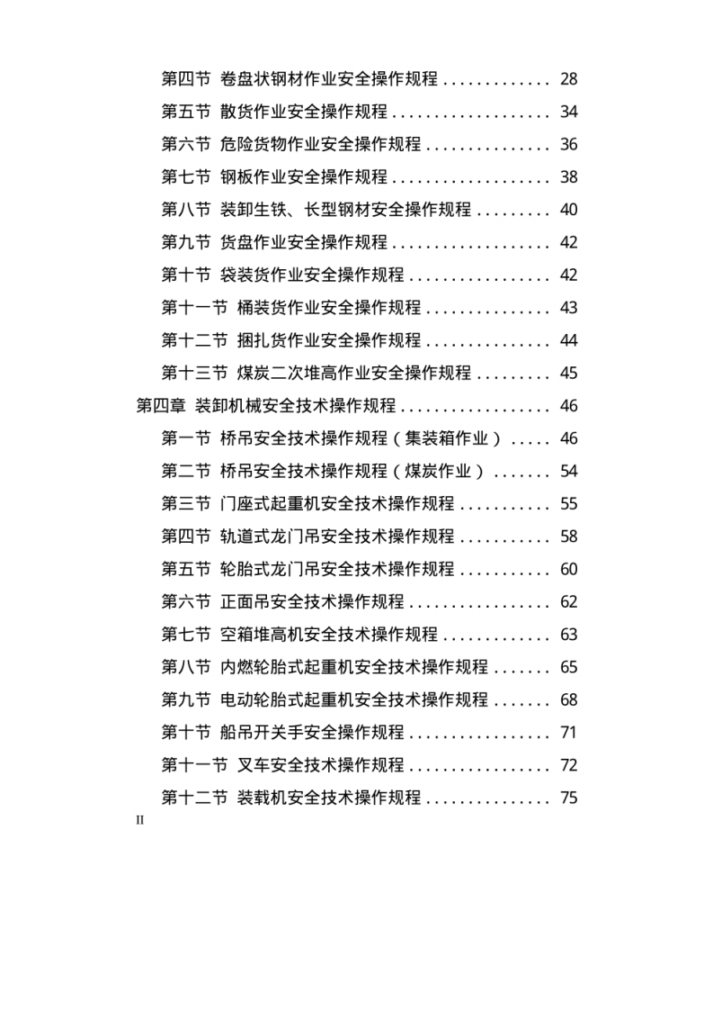 港口操作规程汇编.pdf 第2页