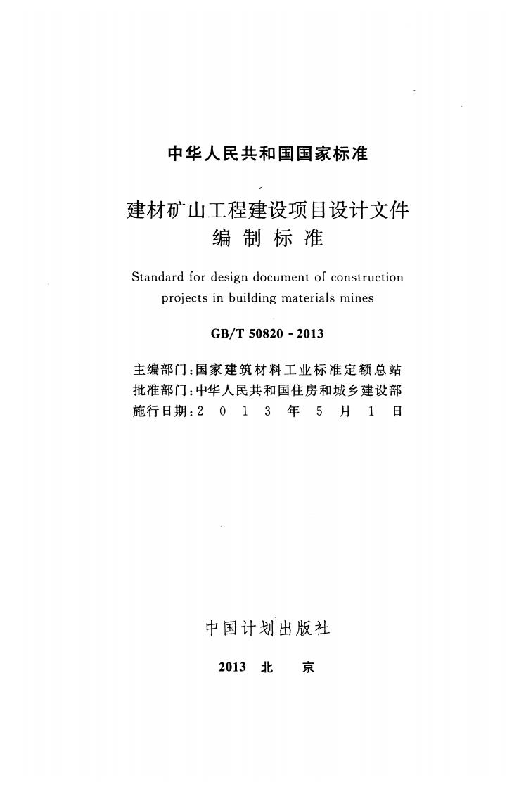 GBT50820-2013 建材矿山工程建设项目设计文件编制标准.pdf 第2页