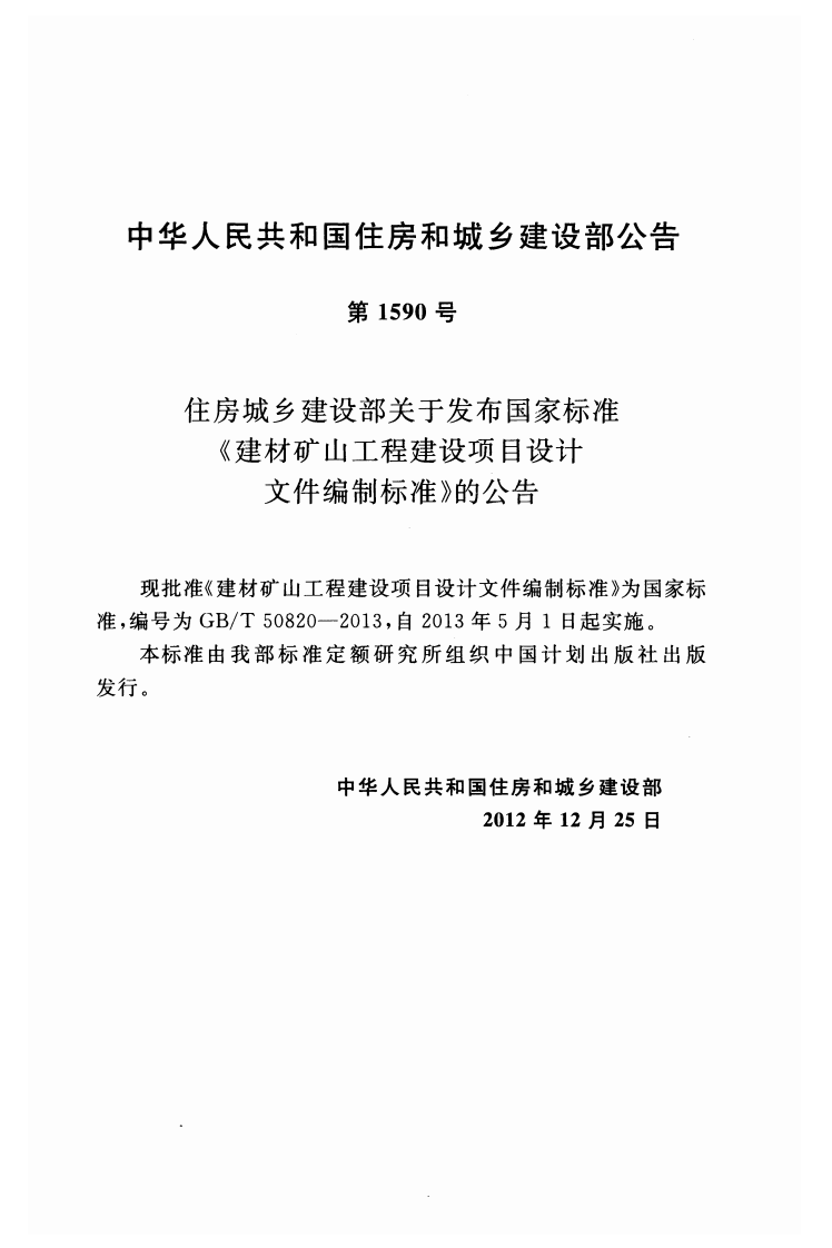 GBT50820-2013 建材矿山工程建设项目设计文件编制标准.pdf 第3页