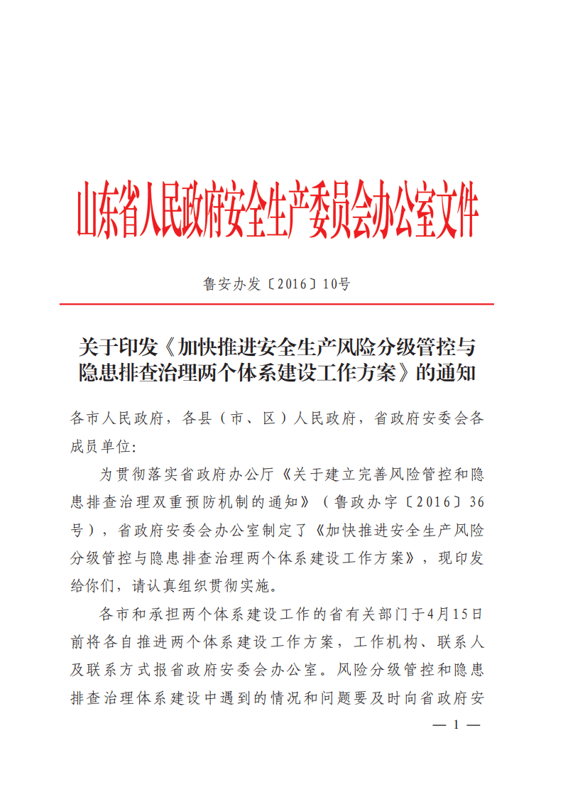 鲁安办发【2016】10号：关于印发《加快推进安全生产风险分级管控与隐患排查治理两个体系建设工作方案》的通知.pdf 第1页
