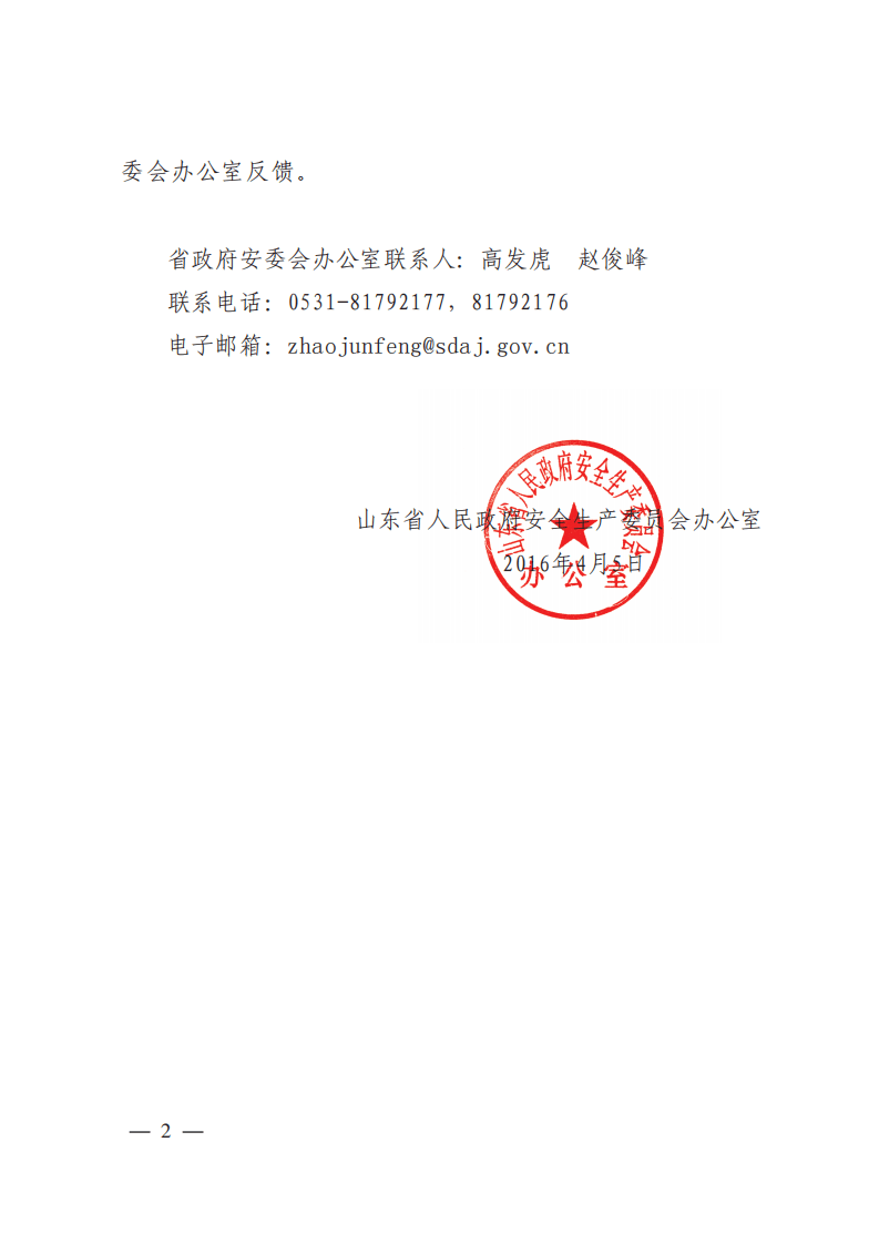 鲁安办发【2016】10号：关于印发《加快推进安全生产风险分级管控与隐患排查治理两个体系建设工作方案》的通知.pdf 第2页
