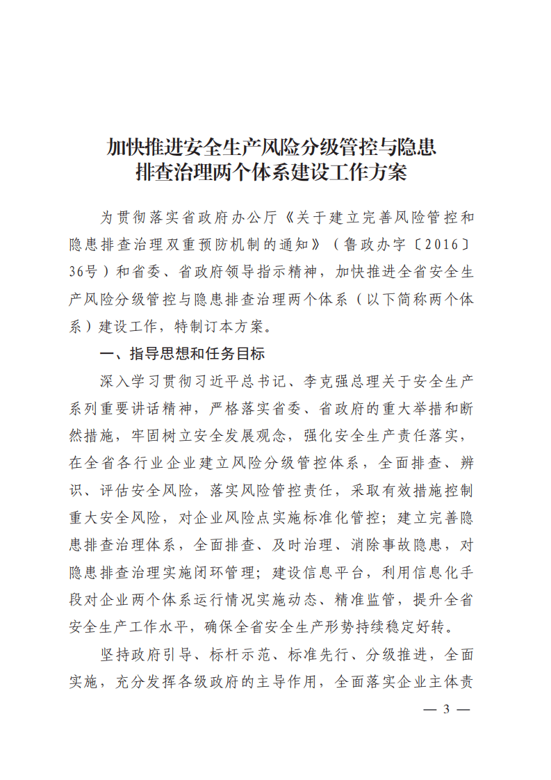 鲁安办发【2016】10号：关于印发《加快推进安全生产风险分级管控与隐患排查治理两个体系建设工作方案》的通知.pdf 第3页