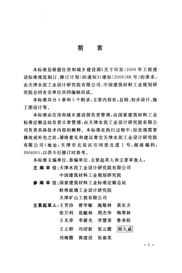 GBT50820-2013 建材矿山工程建设项目设计文件编制标准.pdf 第4页