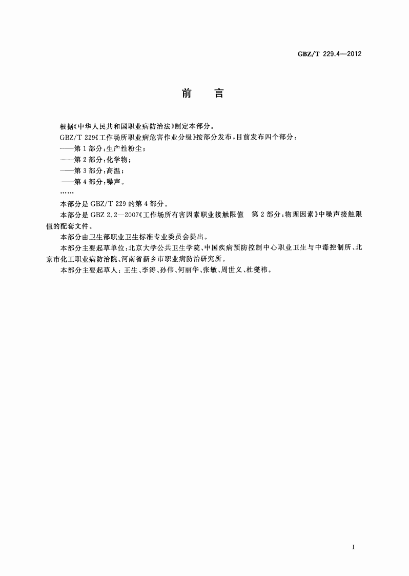GBZ_T+229.4-2010工作场所职业病危害作业分级+第4部分：噪声.pdf 第2页