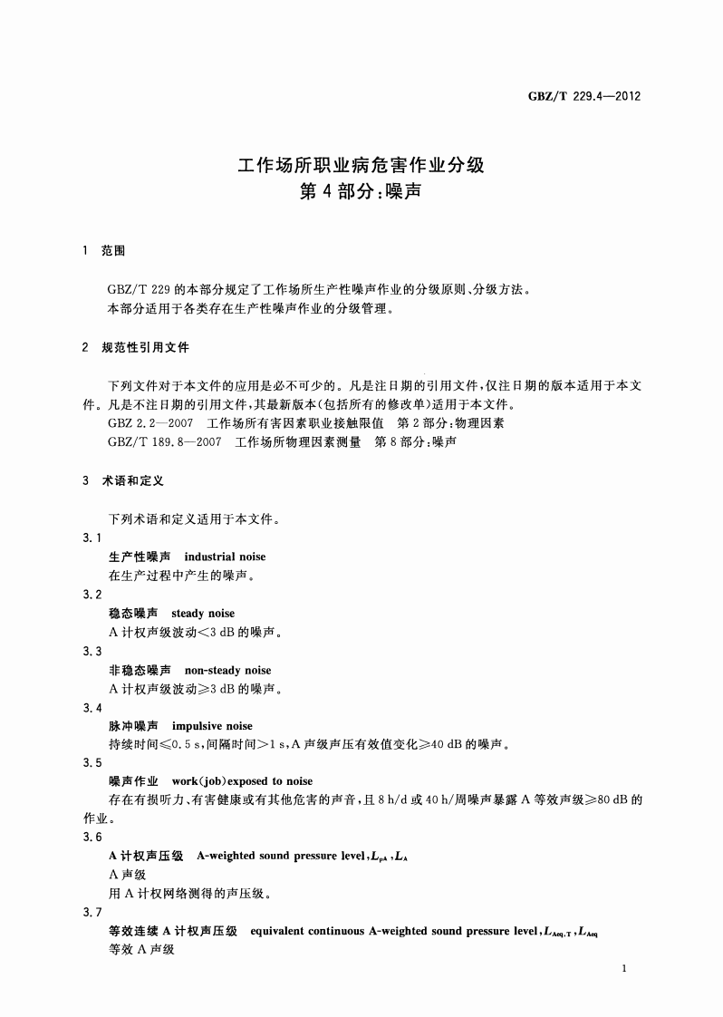 GBZ_T+229.4-2010工作场所职业病危害作业分级+第4部分：噪声.pdf 第3页