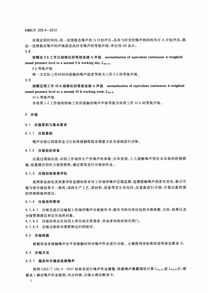 GBZ_T+229.4-2010工作场所职业病危害作业分级+第4部分：噪声.pdf 第4页