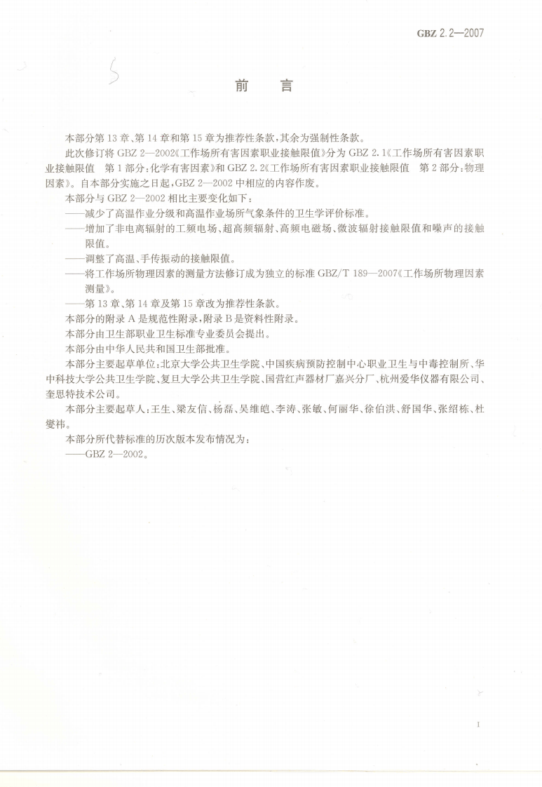 GBZ+2.2-2007工作场所有害因素职业接触限值+第2部分：物理因素.pdf 第2页