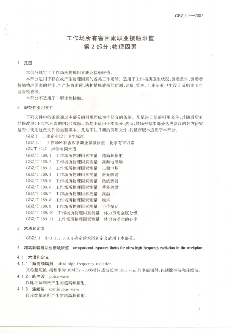 GBZ+2.2-2007工作场所有害因素职业接触限值+第2部分：物理因素.pdf 第3页