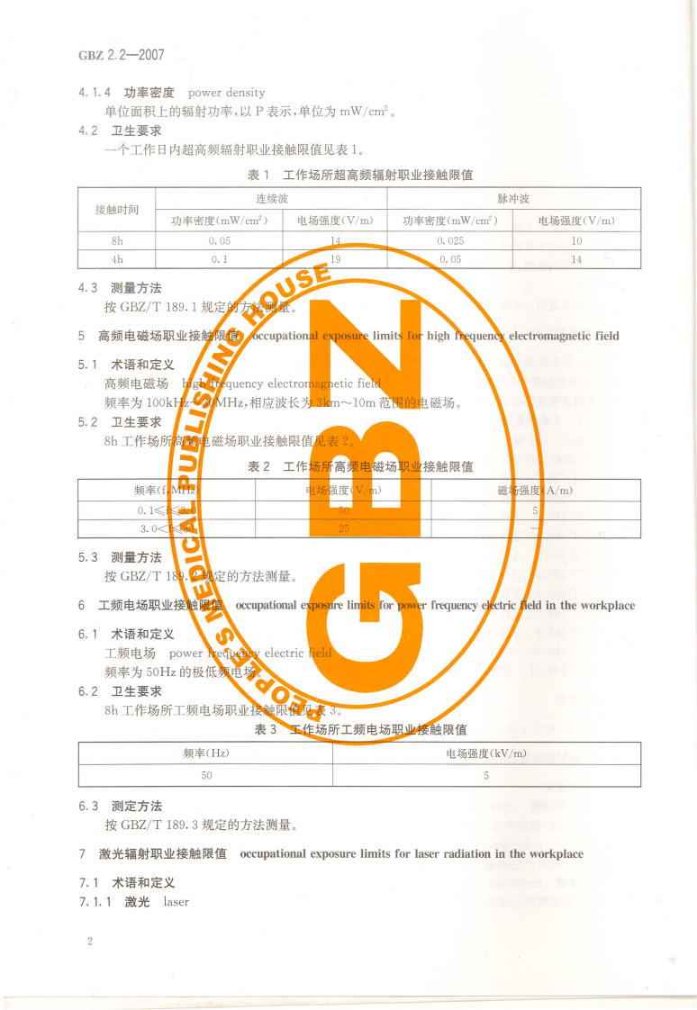 GBZ+2.2-2007工作场所有害因素职业接触限值+第2部分：物理因素.pdf 第4页