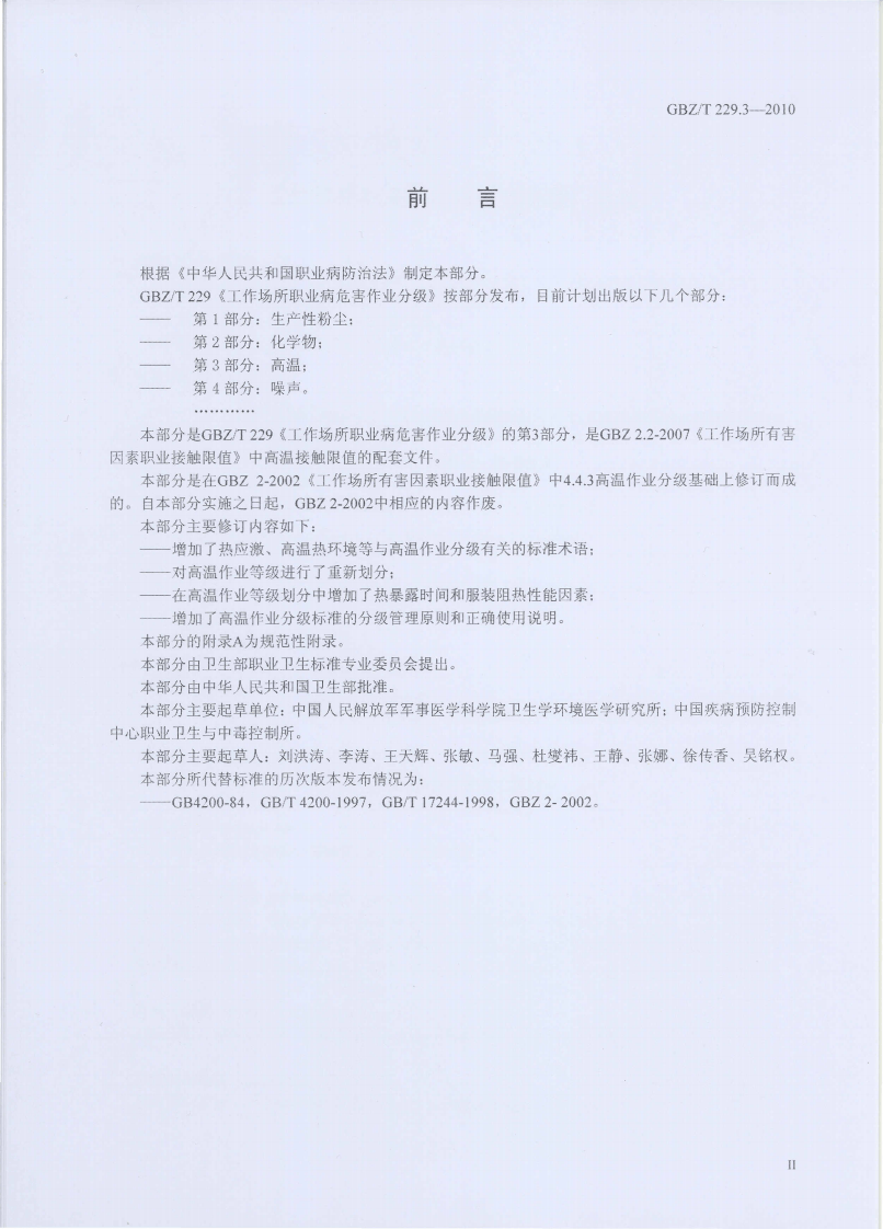 GBZ_T+229.3-2010工作场所职业病危害作业分级+第3部分：高温.pdf 第2页