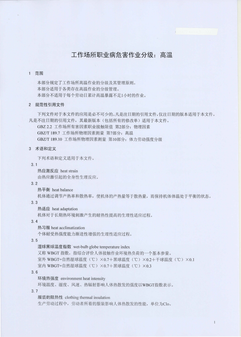 GBZ_T+229.3-2010工作场所职业病危害作业分级+第3部分：高温.pdf 第3页