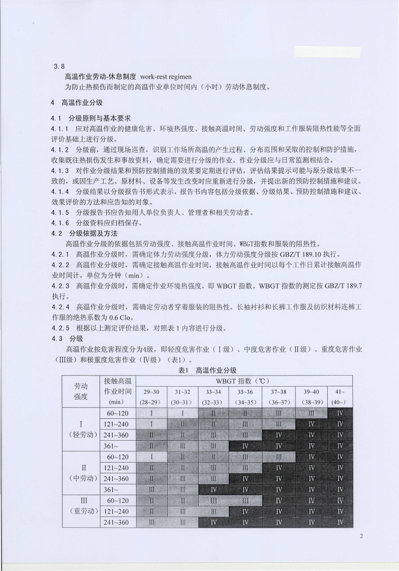 GBZ_T+229.3-2010工作场所职业病危害作业分级+第3部分：高温.pdf 第4页