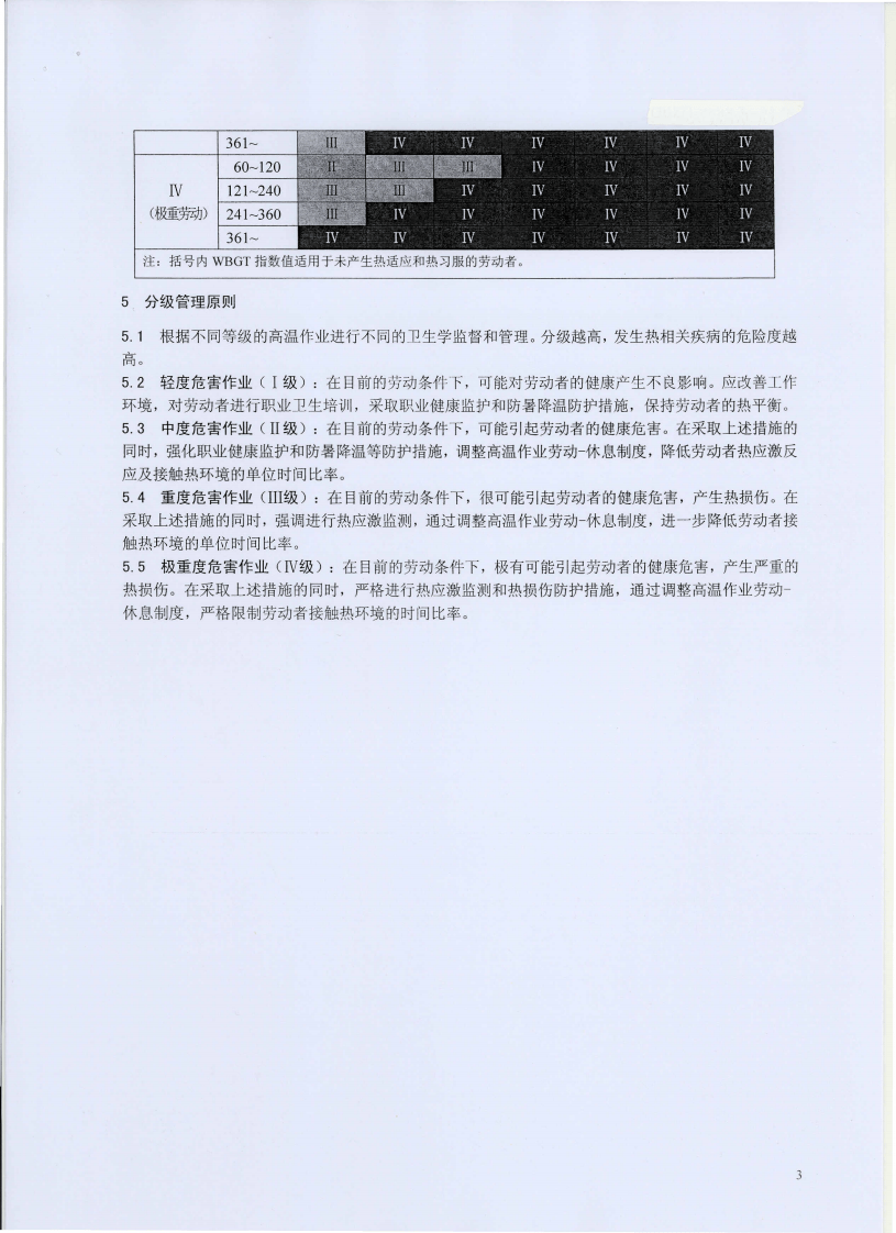 GBZ_T+229.3-2010工作场所职业病危害作业分级+第3部分：高温.pdf 第5页
