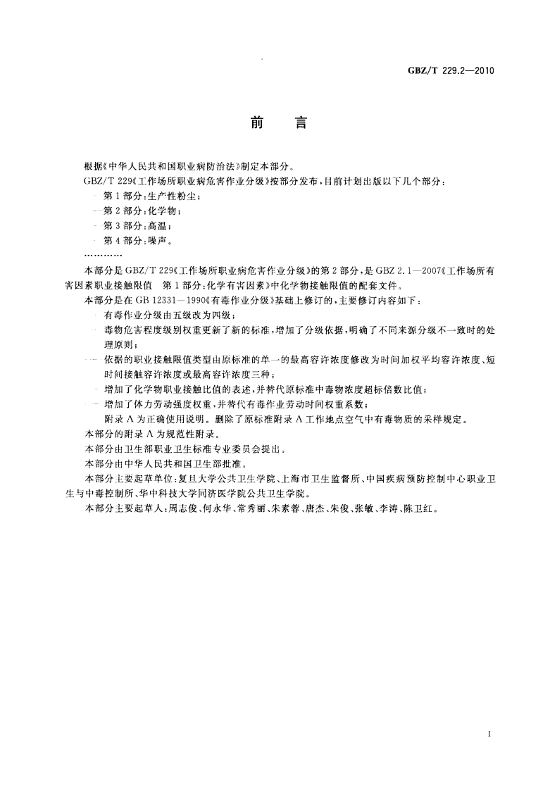GBZ_T+229.2-2010工作场所职业病危害作业分级+第2部分：化学物.pdf 第2页