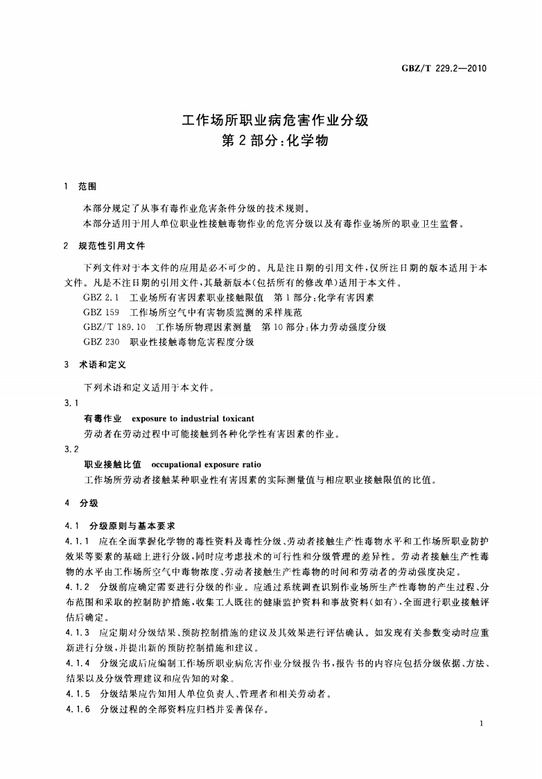 GBZ_T+229.2-2010工作场所职业病危害作业分级+第2部分：化学物.pdf 第3页