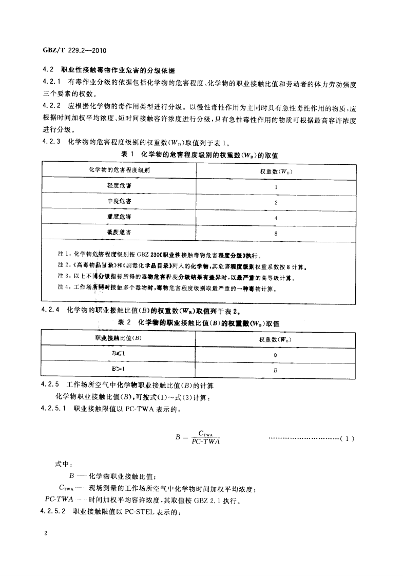 GBZ_T+229.2-2010工作场所职业病危害作业分级+第2部分：化学物.pdf 第4页