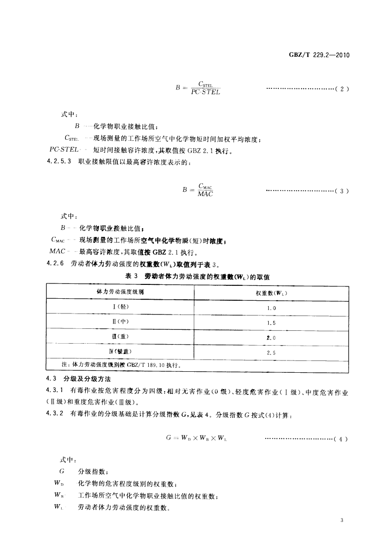GBZ_T+229.2-2010工作场所职业病危害作业分级+第2部分：化学物.pdf 第5页
