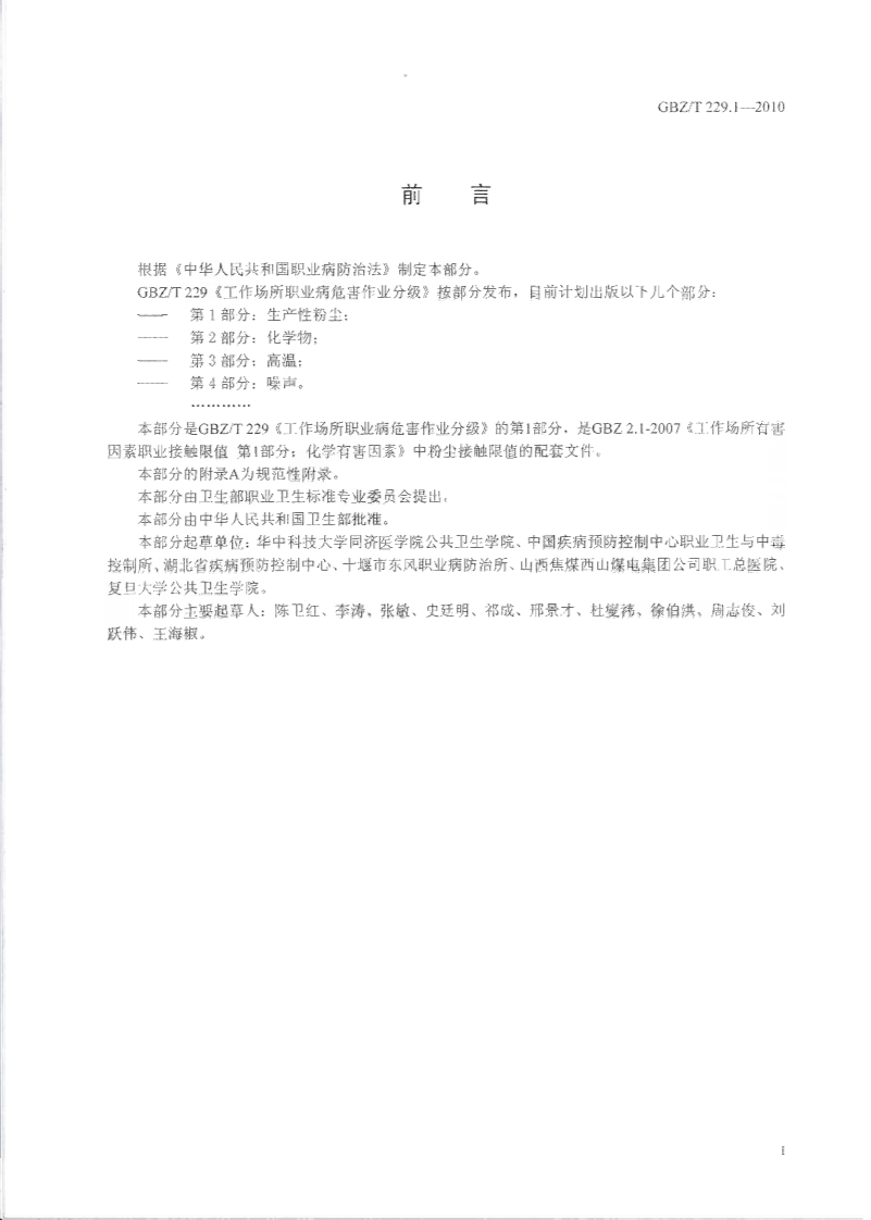 GBZ_T+229.1-2010工作场所职业病危害作业分级+第1部分：生产性粉尘.pdf 第2页