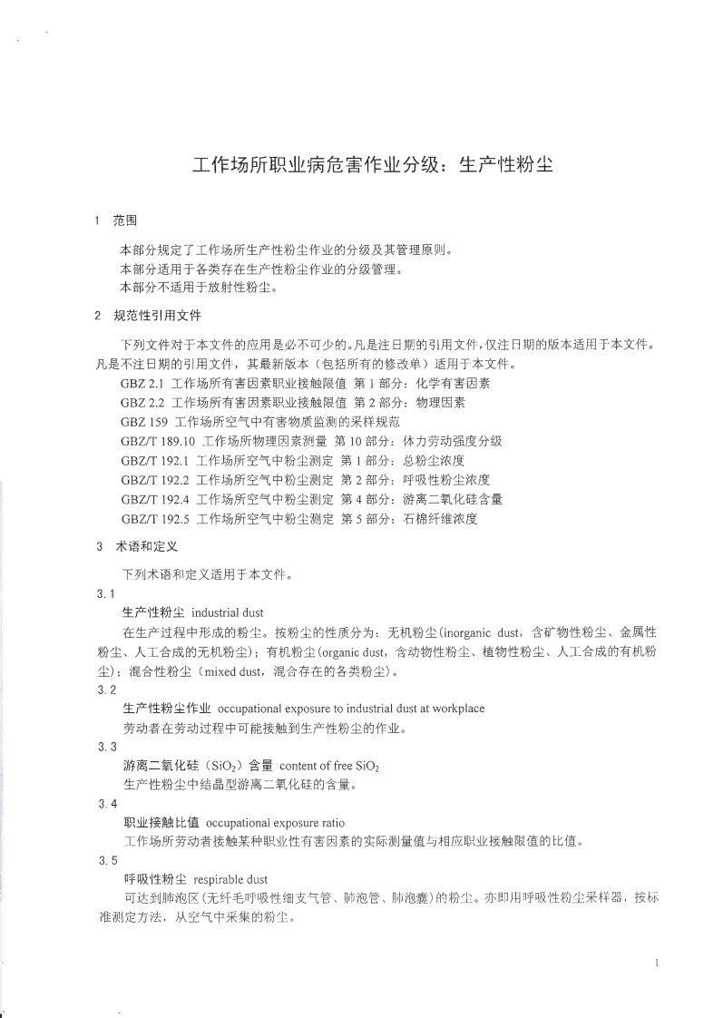 GBZ_T+229.1-2010工作场所职业病危害作业分级+第1部分：生产性粉尘.pdf 第3页