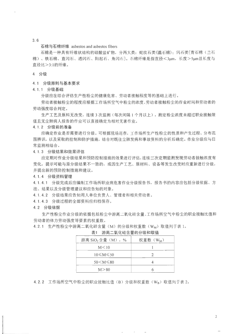 GBZ_T+229.1-2010工作场所职业病危害作业分级+第1部分：生产性粉尘.pdf 第4页