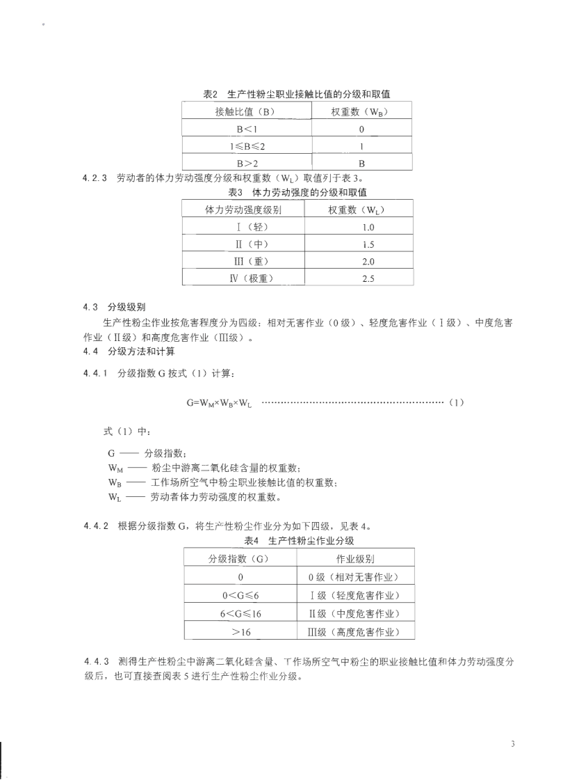 GBZ_T+229.1-2010工作场所职业病危害作业分级+第1部分：生产性粉尘.pdf 第5页