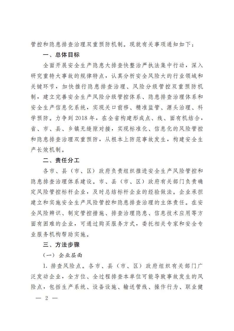 鲁政办字〔2016〕36号：关于建立完善风险分级管控和隐患排查治理双重预防机制的通知.pdf 第2页