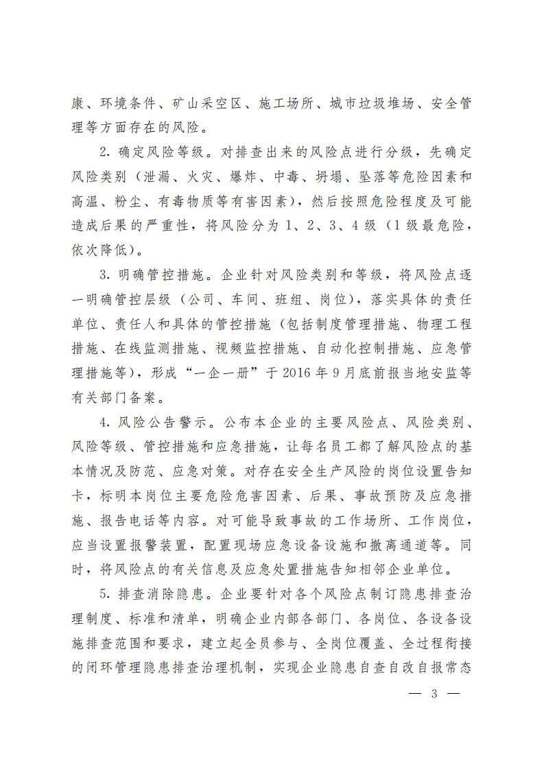 鲁政办字〔2016〕36号：关于建立完善风险分级管控和隐患排查治理双重预防机制的通知.pdf 第3页