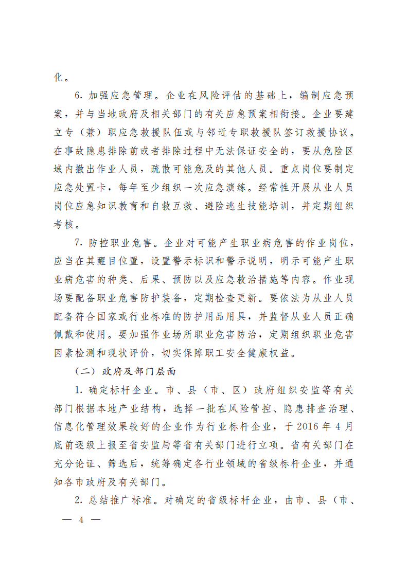 鲁政办字〔2016〕36号：关于建立完善风险分级管控和隐患排查治理双重预防机制的通知.pdf 第4页