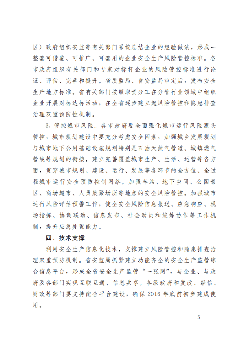 鲁政办字〔2016〕36号：关于建立完善风险分级管控和隐患排查治理双重预防机制的通知.pdf 第5页