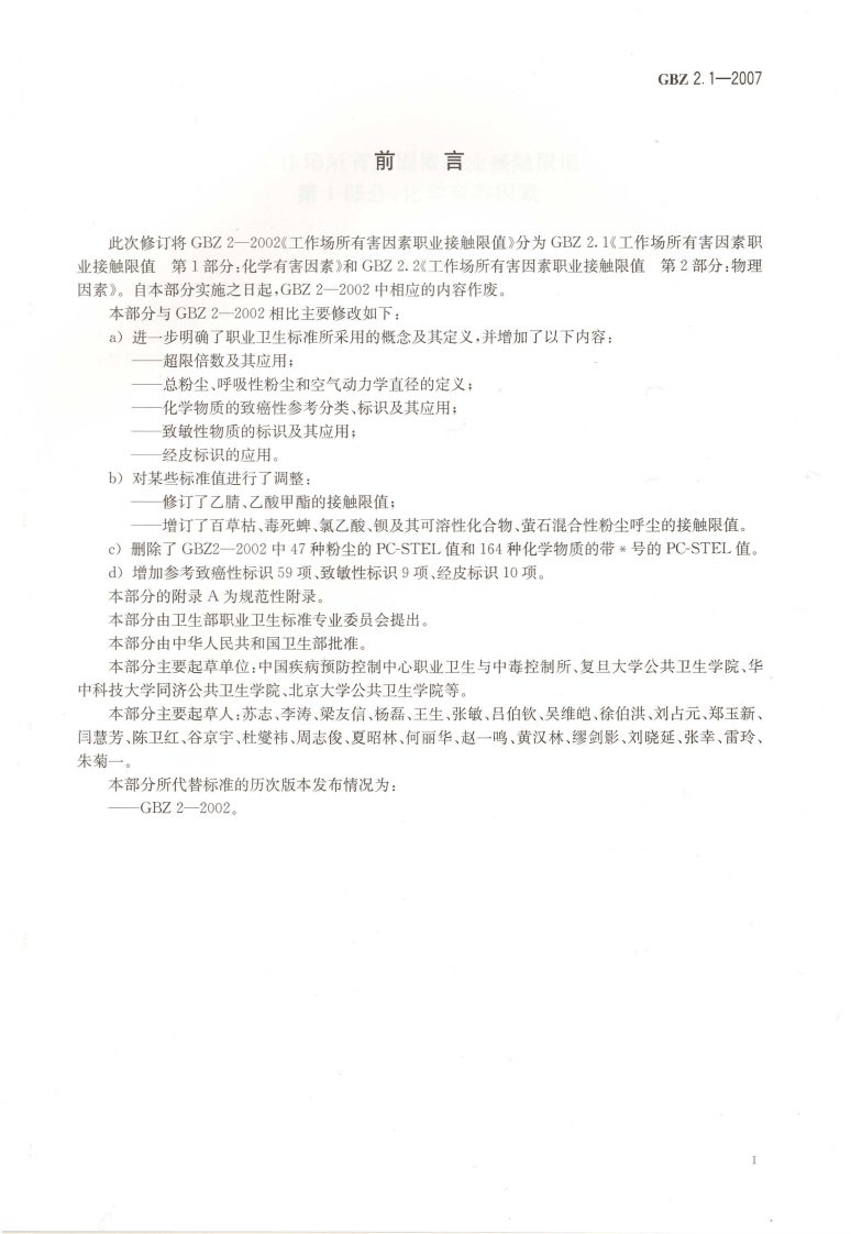 GBZ+2.1-2007工作场所有害因素职业接触限值+第1部分：化学有害因素.pdf 第2页