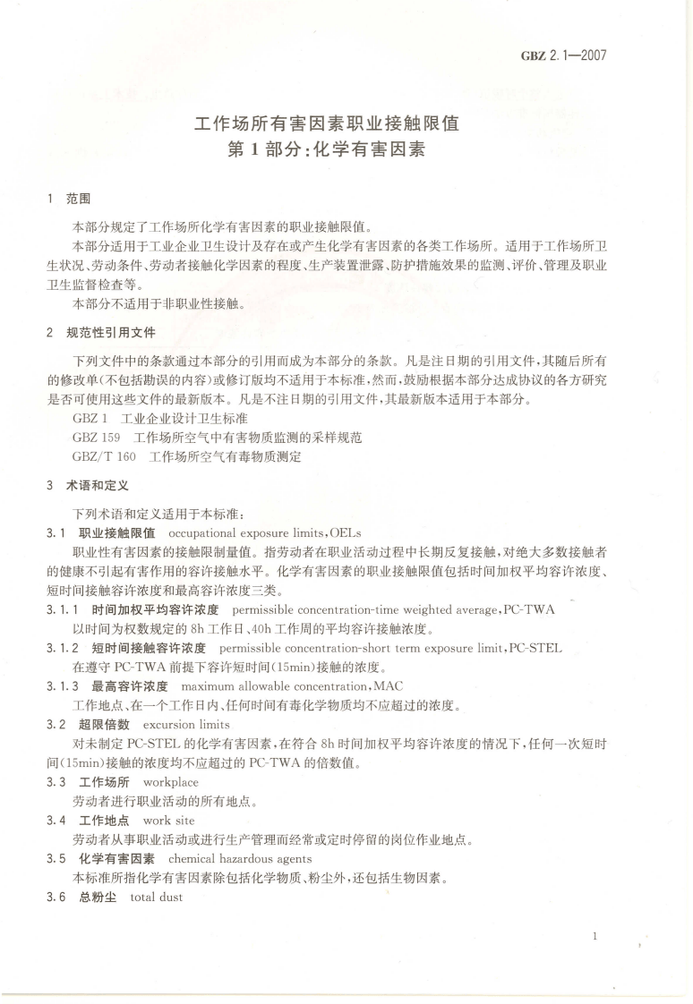 GBZ+2.1-2007工作场所有害因素职业接触限值+第1部分：化学有害因素.pdf 第3页