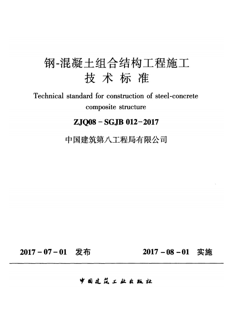 ZJQ08-SGJB 012-2017钢-混凝土组合结构工程施工技术标准2017.pdf 第1页