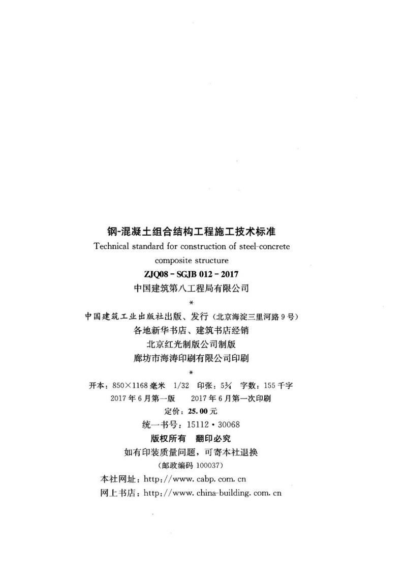 ZJQ08-SGJB 012-2017钢-混凝土组合结构工程施工技术标准2017.pdf 第3页